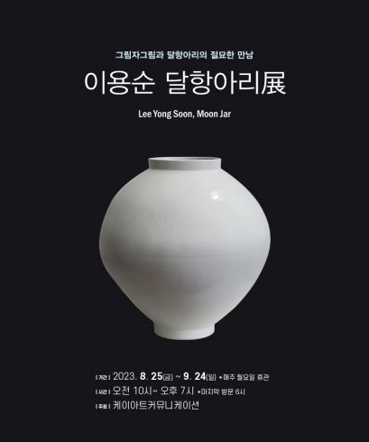 [연장]이용순 달항아리전展 -그림자그림과 달항아리의 절묘한 만남