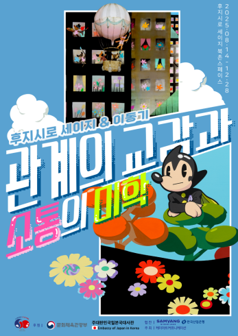 후지시로세이지 & 이동기_관계의 교감과 소통의 미학展